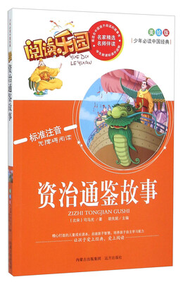 

资治通鉴故事（美绘版 标准注音无障碍阅读）