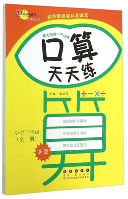 

68所名校图书 口算天天练：小学二年级（全一册 新版）
