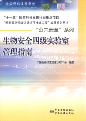 

“国家重点领域认证认可推进工程”成果系列丛书：生物安全四级实验室安全管理指南