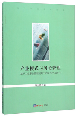 

产业模式与风险管理 基于卫生事业管理视角下的医药产业研究