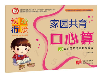 

50以内的不进退位加减法/幼小衔接家园共育口心算