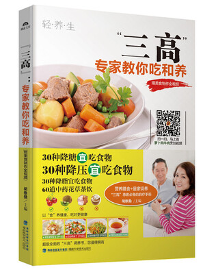 

“三高”：专家教你吃和养（赠美食制作全视频）