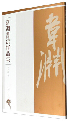 

韦渊书法作品集