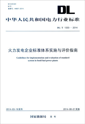 

中华人民共和国电力行业标准（DL/T 1333-2014）：火力发电企业标准体系实施与评价指南