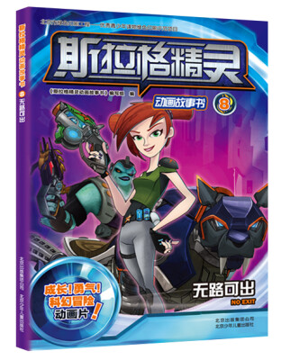 

斯拉格精灵动画故事书8：无路可出