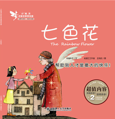 

小精灵启智故事美绘屋·七色花