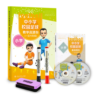 

足球教材 中小学校园足球教学资源包 小学（教师用书含教学光盘+教学挂图+油性笔+板擦）