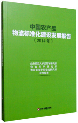 

中国财富出版社 中国农产品物流标准化建设发展报告2014年