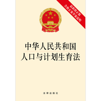 

中华人民共和国人口与计划生育法（最新修正版 含修正案草案说明）