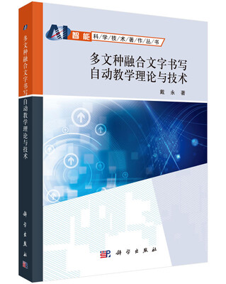 

多文种融合文字书写自动教学理论与技术