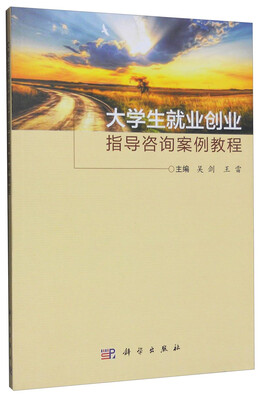 

大学生就业创业指导咨询案例教程