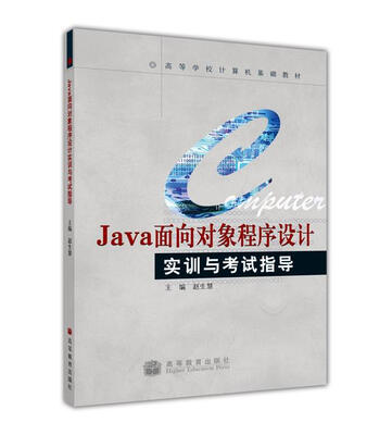 

高等学校计算机基础教材：Java面向对象程序设计实训与考试指导（附光盘1张）