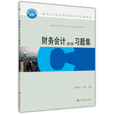 

高等学校会计学专业核心课程教材辅导书财务会计习题集第3版