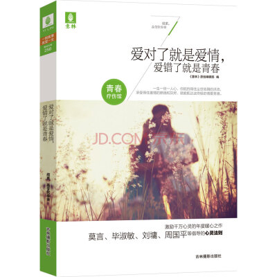 

意林青春疗伤馆：爱对了就是爱情，爱错了就是青春