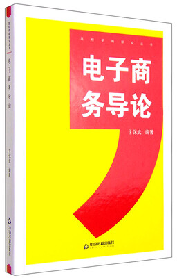 

高校学科研究丛书：电子商务导论