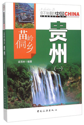 

苗岭侗乡贵州（一）
