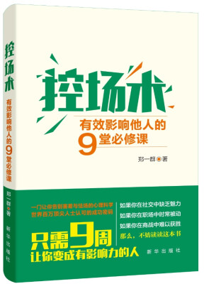 

控场术有效影响他人的9堂必修课
