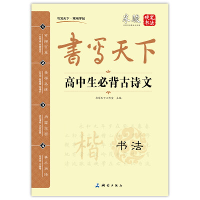 

书写天下 高中生必背古诗文字帖