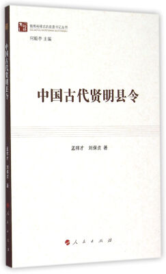 

中国古代贤明县令/做焦裕禄式的县委书记丛书