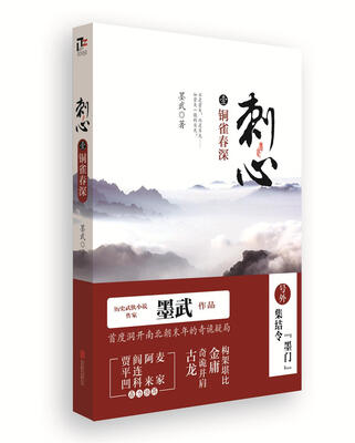 

刺心1：铜雀春深