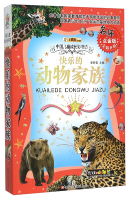 

中国儿童成长彩书坊：快乐的动物家族（名师点金版 全新升级）
