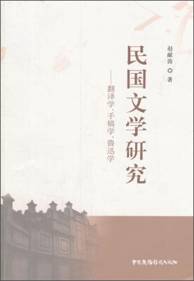 

民国文学研究 翻译学、手稿学、鲁迅学