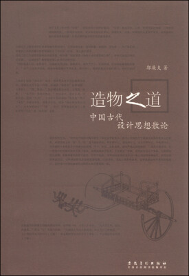 

造物之道 中国古代设计思想散论