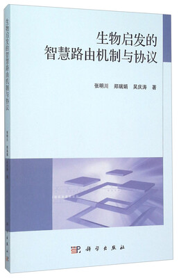 

生物启发的智慧路由机制与协议
