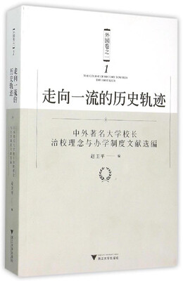 

走向一流的历史轨迹 外国卷之一：中外著名大学校长治校理念与办学制度文献选编