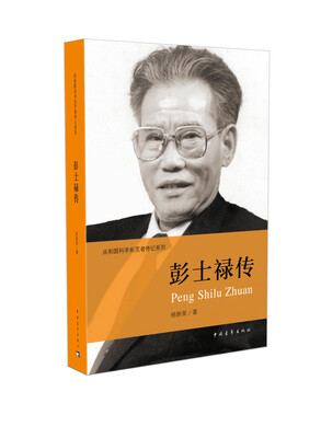 

彭士禄传