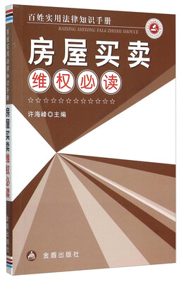 

房屋买卖维权必读