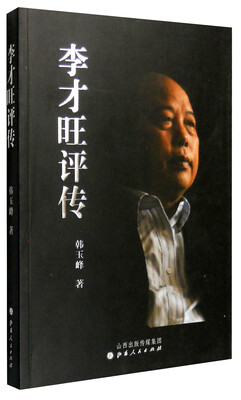 

李才旺评传