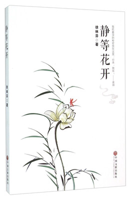 

静等花开