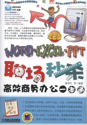 

职场秒杀 Word/Excel/PPT高效商务办公一本通