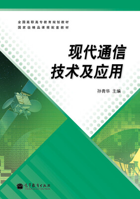 

全国高职高专教育规划教材·国家级精品课程配套教材现代通信技术及应用