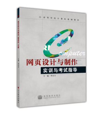 

高等学校计算机基础教材网页设计与制作实训与考试指导附光盘