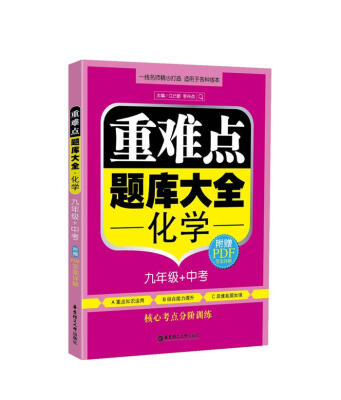 

重难点题库大全：化学（九年级+中考）