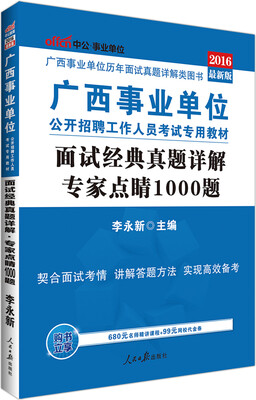 

中公版·2016广西事业单位公开招聘工作人员考试专用教材：面试经典真题详解专家点睛1000题