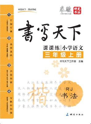 

米骏书法字帖 小学语文三年级上册人教版