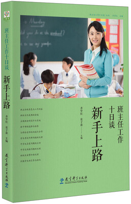 

班主任工作十日谈-新手上路