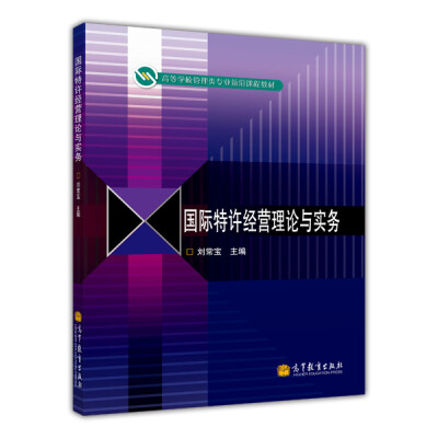 

国际特许经营理论与实务/高等学校管理类专业前沿课程教材