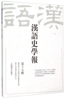 

汉语史学报 第十五辑