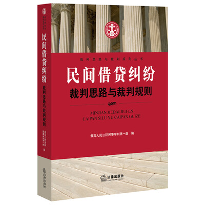 

民间借贷纠纷裁判思路与裁判规则