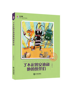 

大白鲸幻想儿童文学读库：了不起的安迪和他的伙伴们