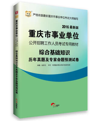 

2016华图·重庆市事业单位公开招聘工作人员考试专用教材：综合基础知识历年真题及专家命题预测试卷