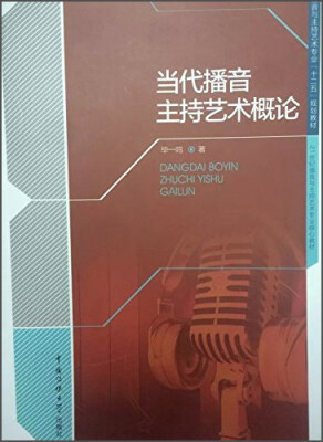 

当代播音主持艺术概论