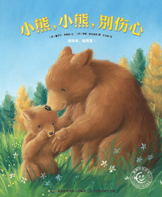 

童趣笑脸绘本 小熊，小熊，别伤心