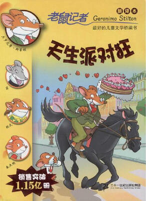 

老鼠记者 天生派对狂(新译本)/老鼠记者