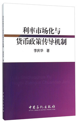 

利率市场化与货币政策传导机制