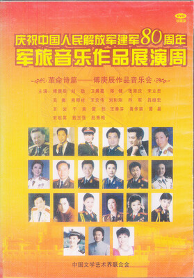 

我为伟大的祖国战岗武警文工团音乐会精品装DVD